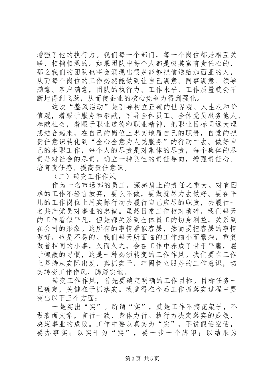 “增强责任意识,转变工作作风”个人整改报告 _第3页