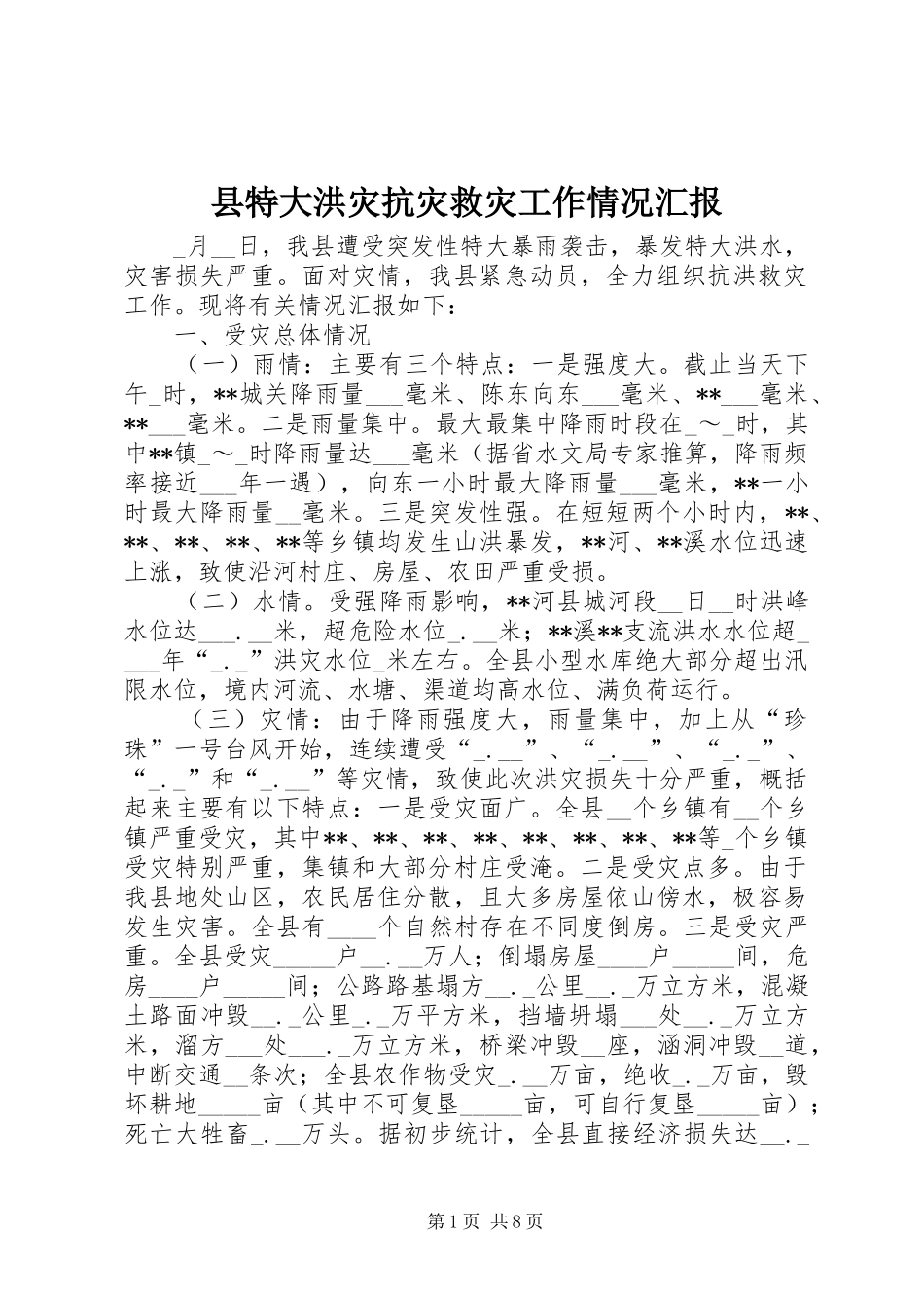 县特大洪灾抗灾救灾工作情况汇报 _第1页