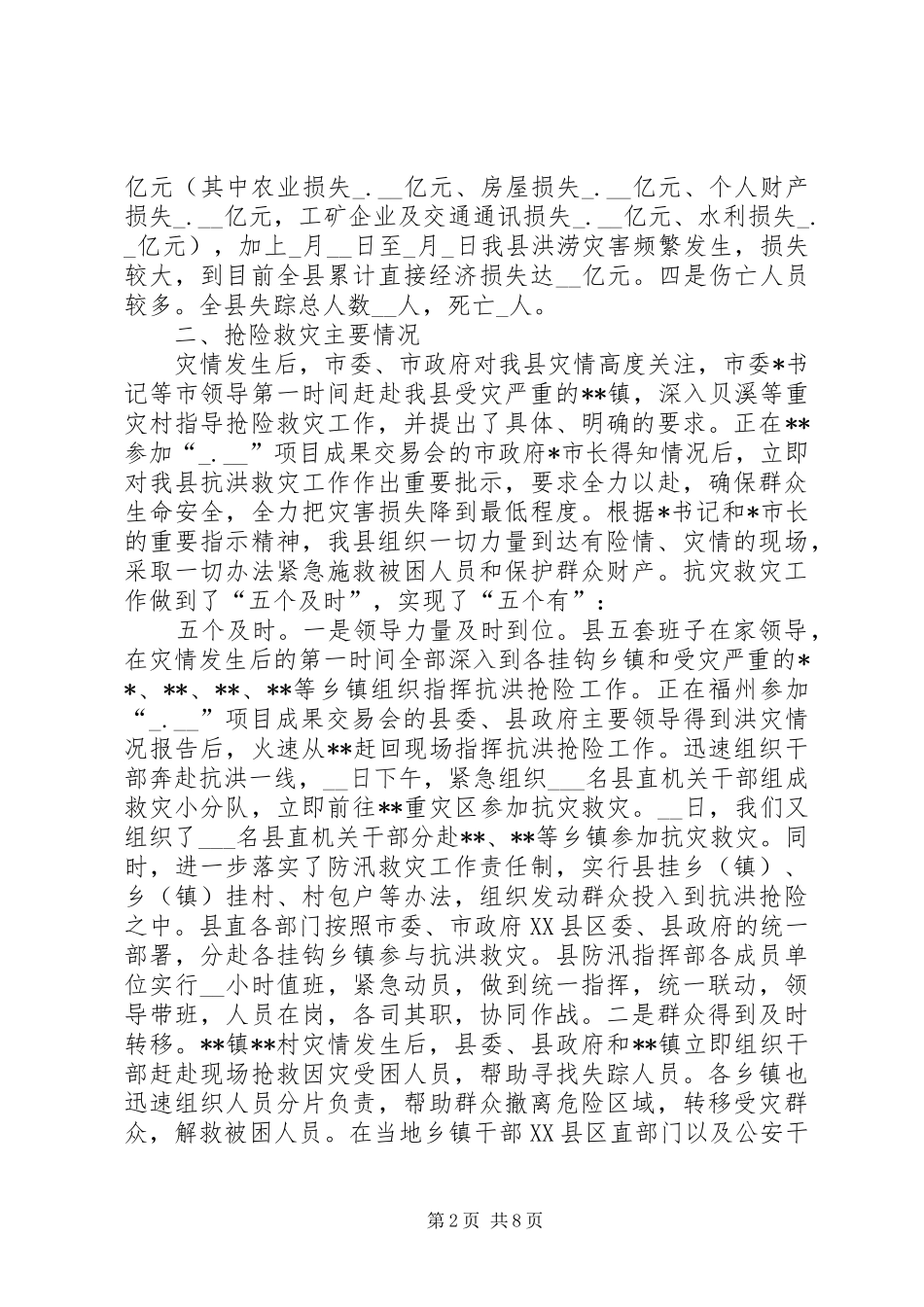 县特大洪灾抗灾救灾工作情况汇报 _第2页