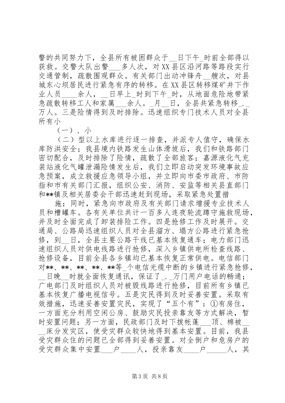 县特大洪灾抗灾救灾工作情况汇报 _第3页