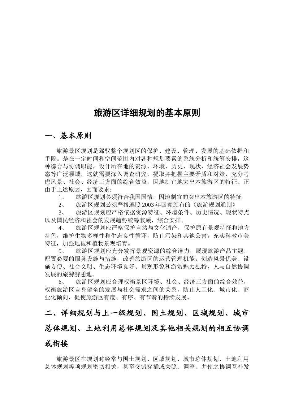 旅游区详细规划的基本原则与范式_第1页