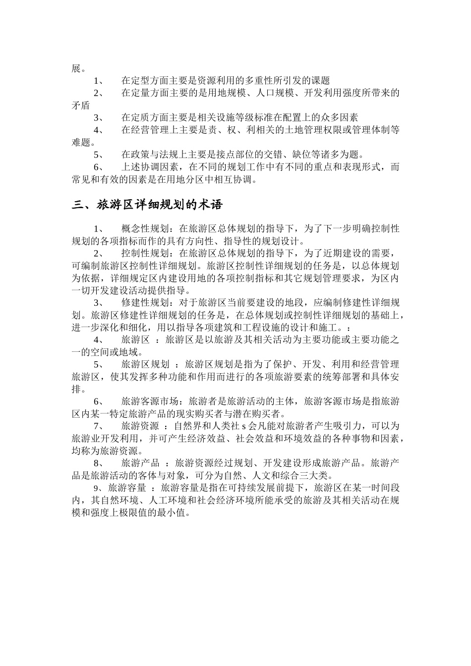 旅游区详细规划的基本原则与范式_第2页
