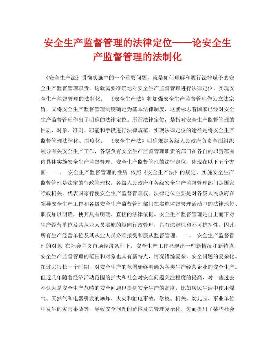 《安全管理论文》之安全生产监督管理的法律定位——论安全生产监督管理的法制化 _第1页