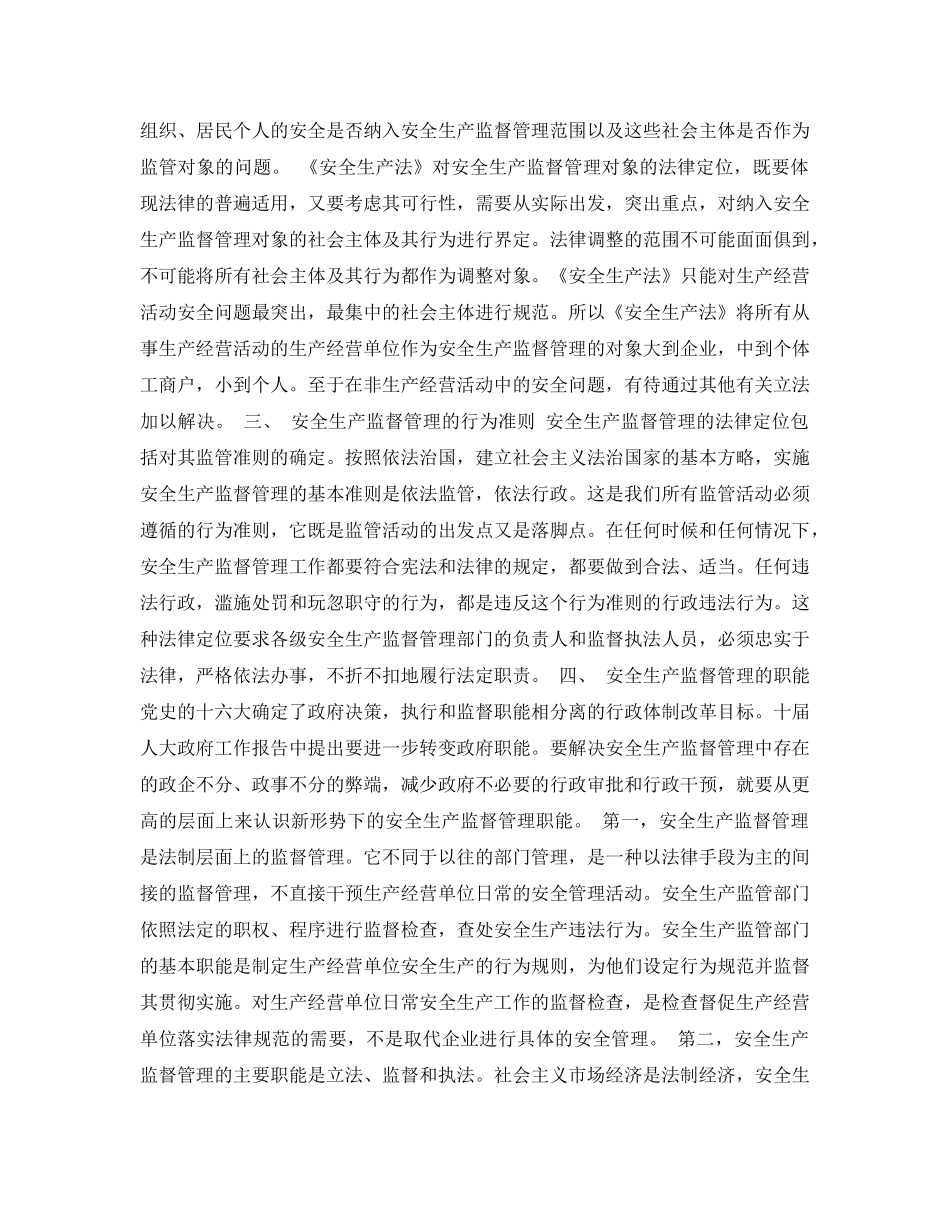 《安全管理论文》之安全生产监督管理的法律定位——论安全生产监督管理的法制化 _第2页