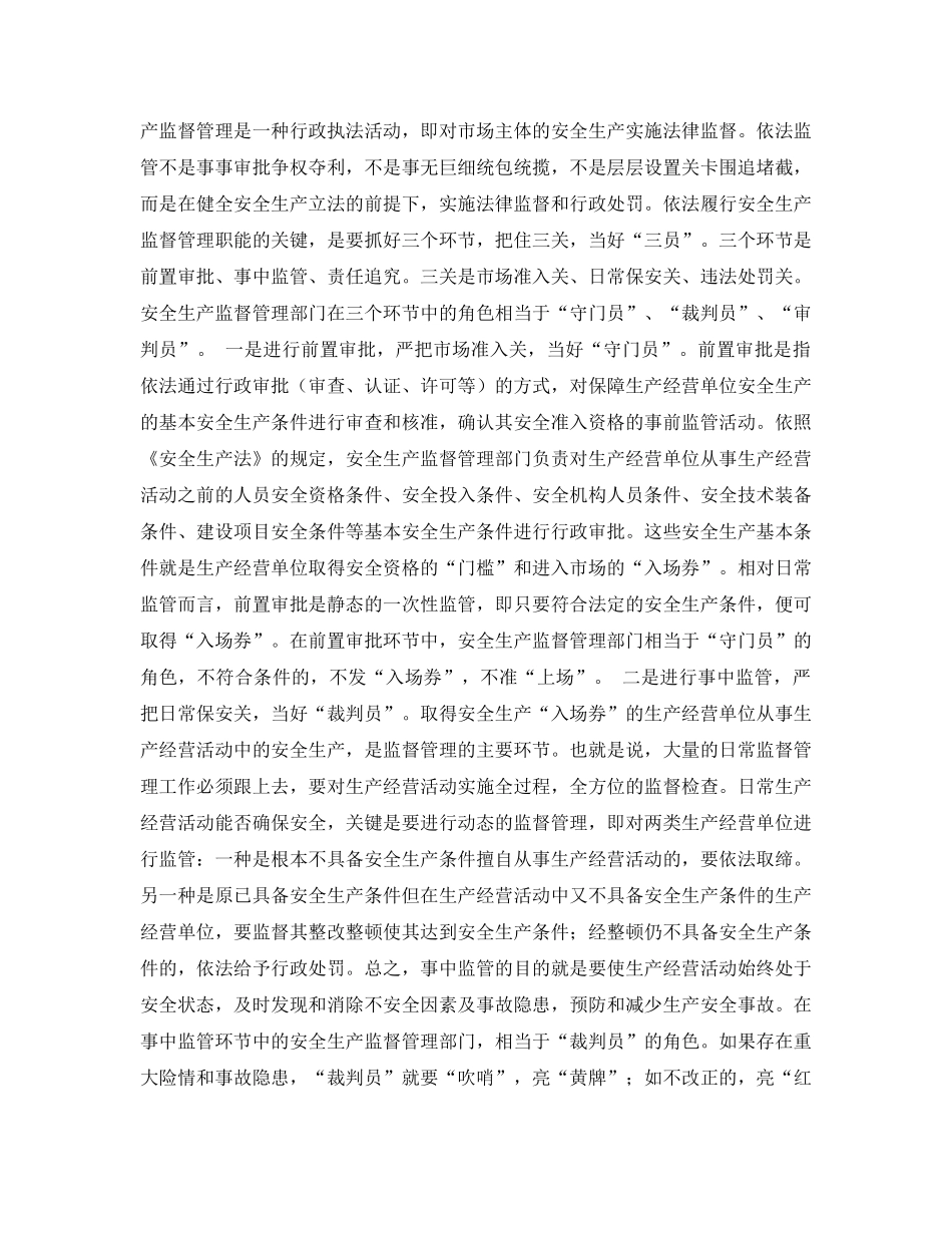 《安全管理论文》之安全生产监督管理的法律定位——论安全生产监督管理的法制化 _第3页