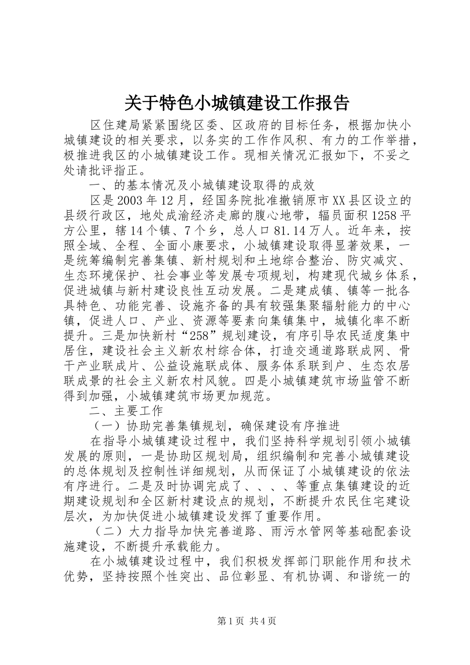 关于特色小城镇建设工作报告 _第1页