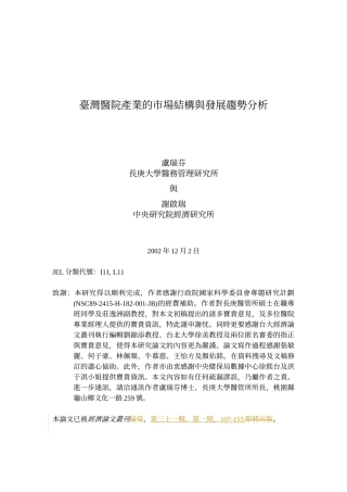 台湾医院产业的市场结构与发展趋势分析(1)