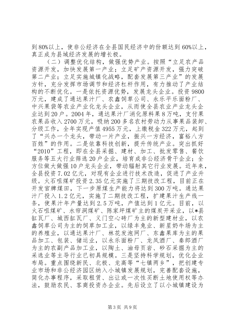 X县非公有制经济发展工作情况汇报 _第3页