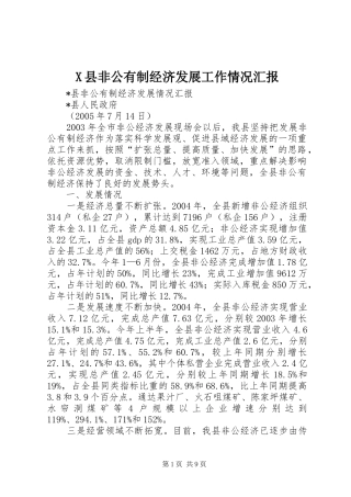 X县非公有制经济发展工作情况汇报 