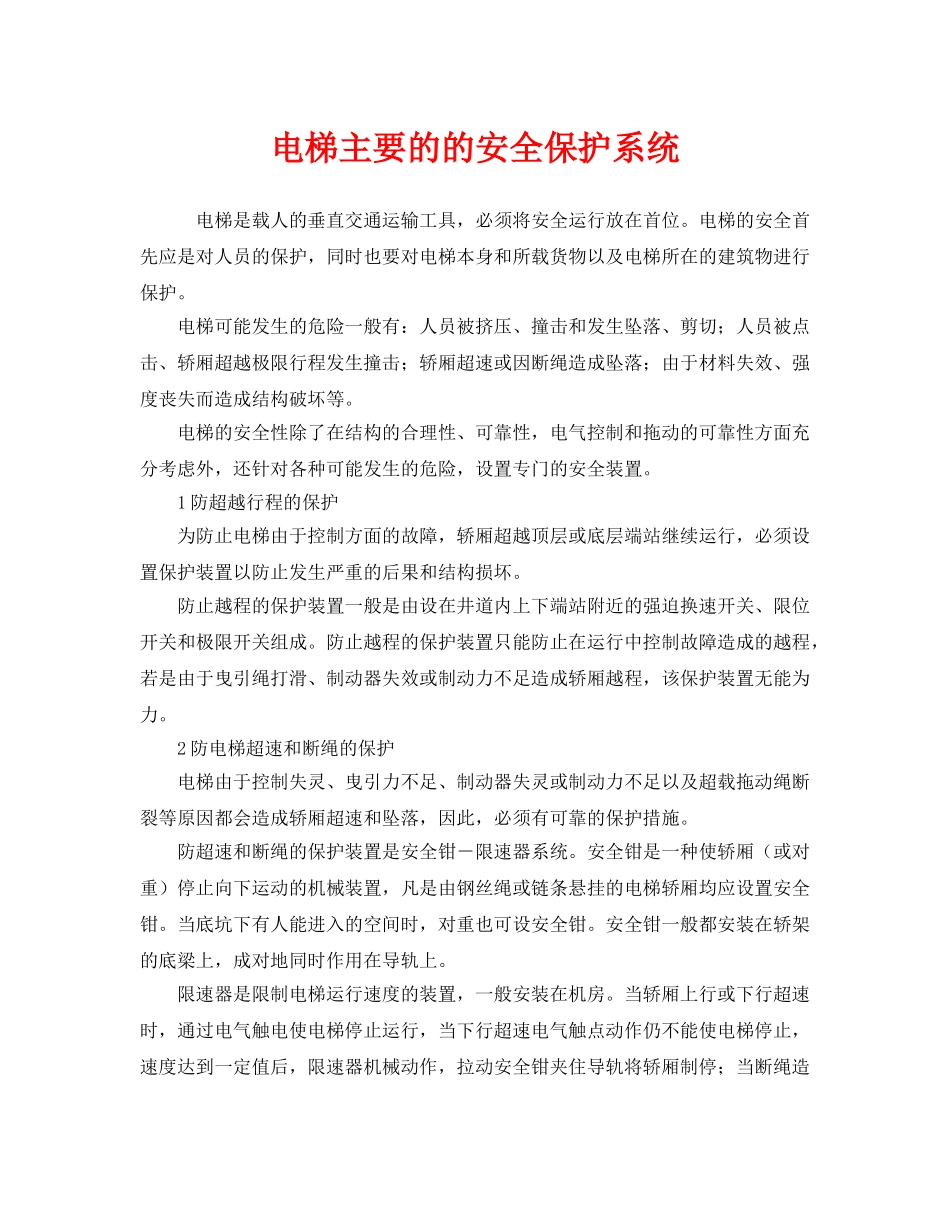 《安全管理》之电梯主要的的安全保护系统 _第1页