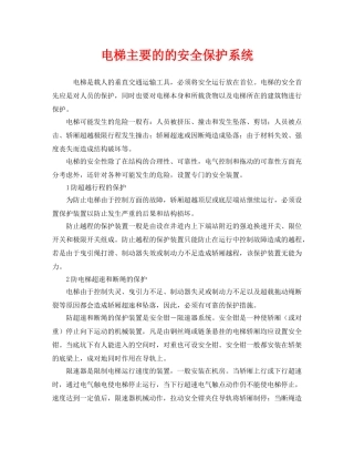 《安全管理》之电梯主要的的安全保护系统 