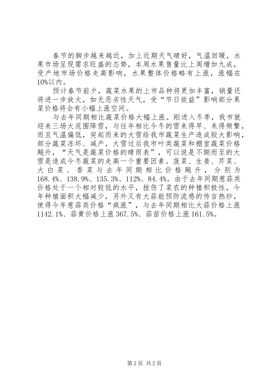 农产品公司春节市场供应情况汇报 _第2页