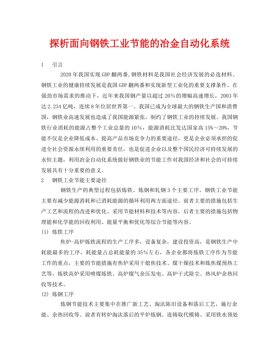 《安全管理论文》之探析面向钢铁工业节能的冶金自动化系统 _第1页