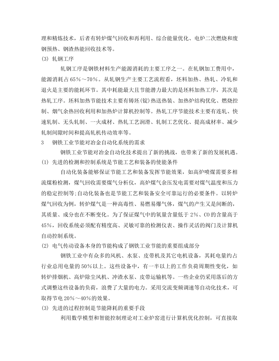 《安全管理论文》之探析面向钢铁工业节能的冶金自动化系统 _第2页