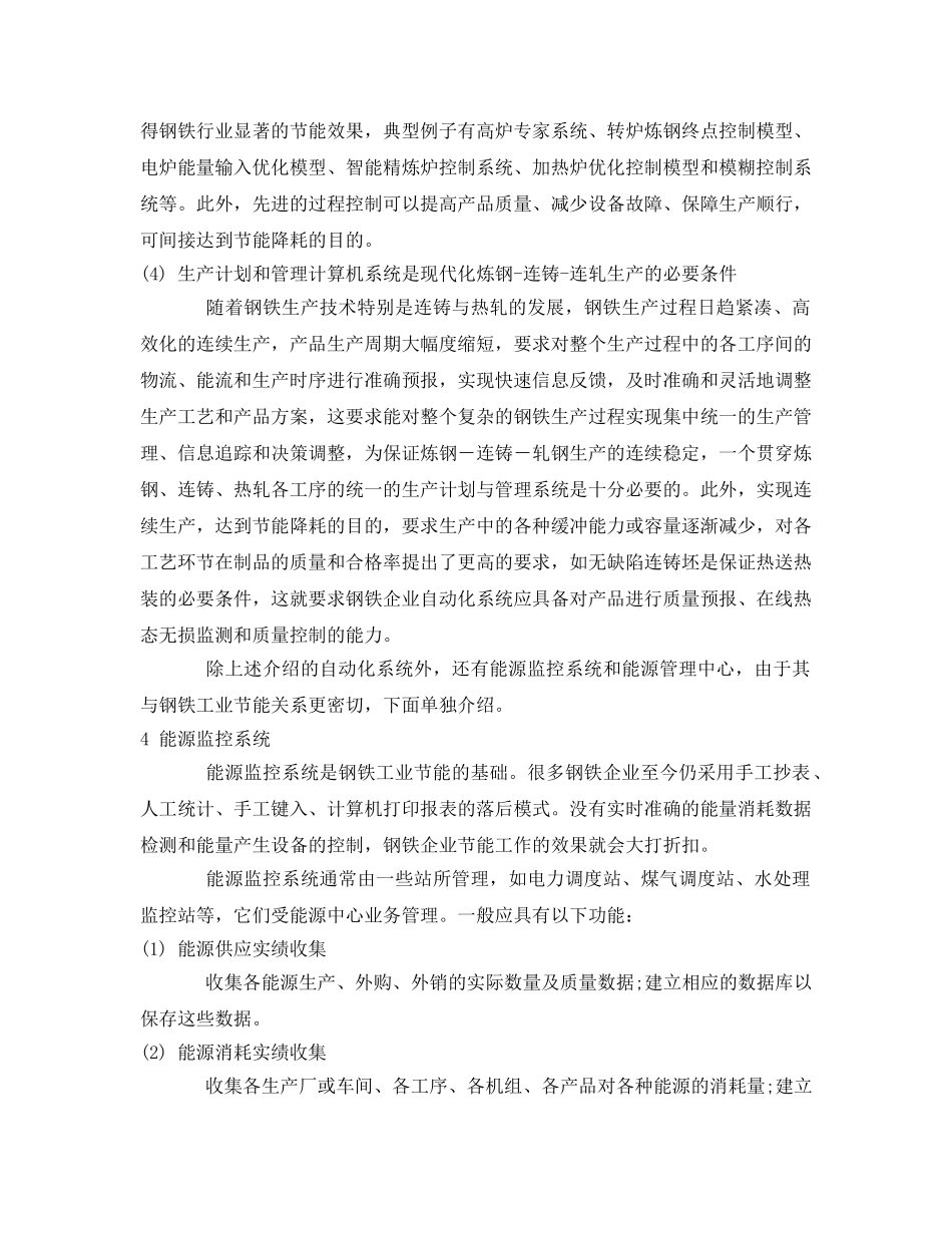《安全管理论文》之探析面向钢铁工业节能的冶金自动化系统 _第3页