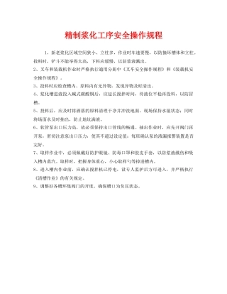 《安全操作规程》之精制浆化工序安全操作规程 
