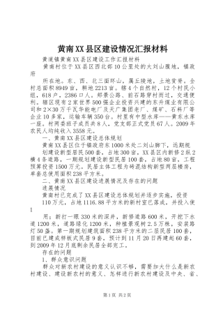 黄南XX县区建设情况汇报材料 