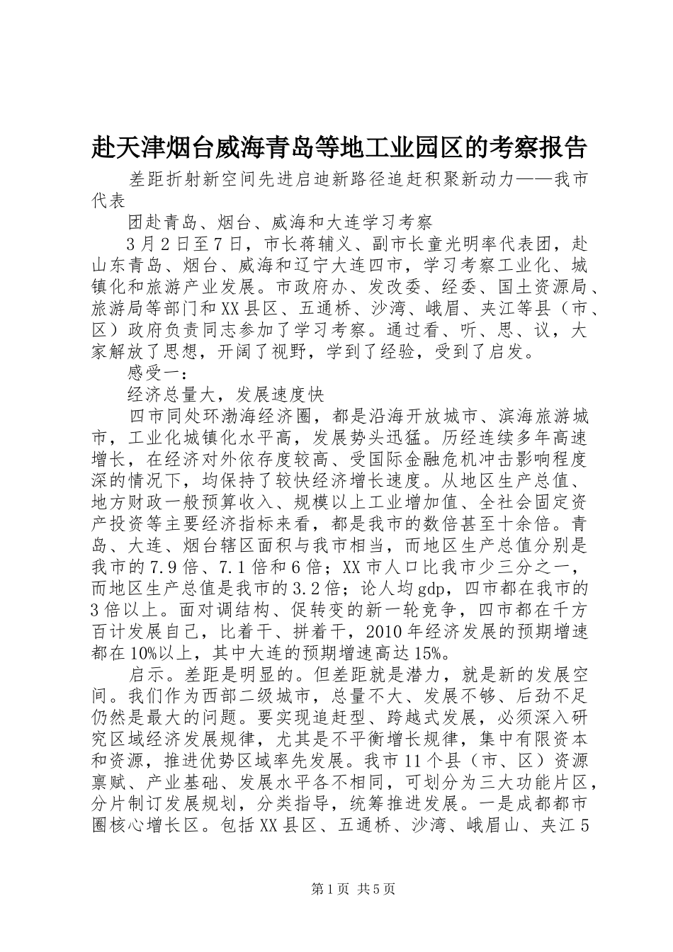 赴天津烟台威海青岛等地工业园区的考察报告 _第1页