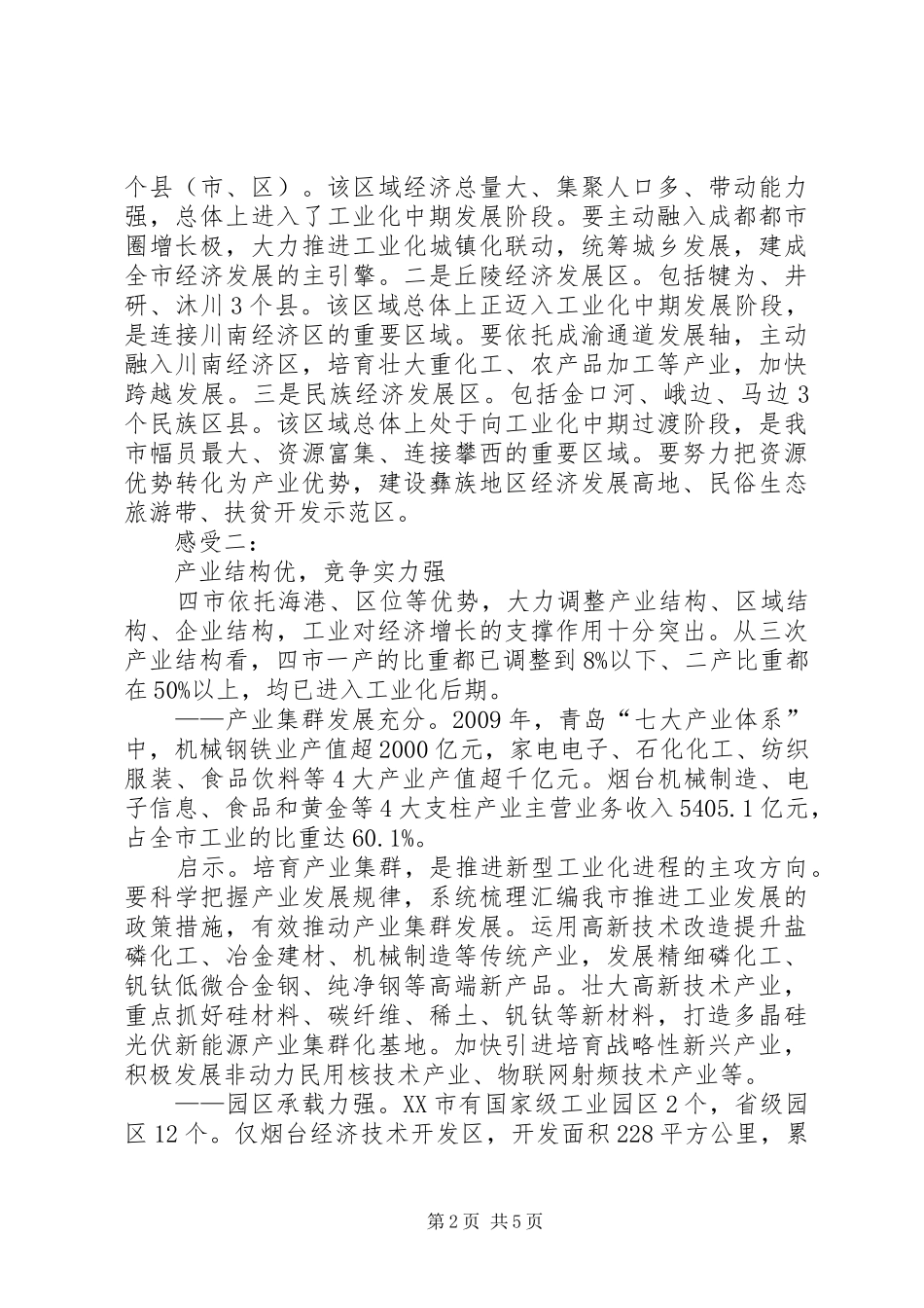 赴天津烟台威海青岛等地工业园区的考察报告 _第2页