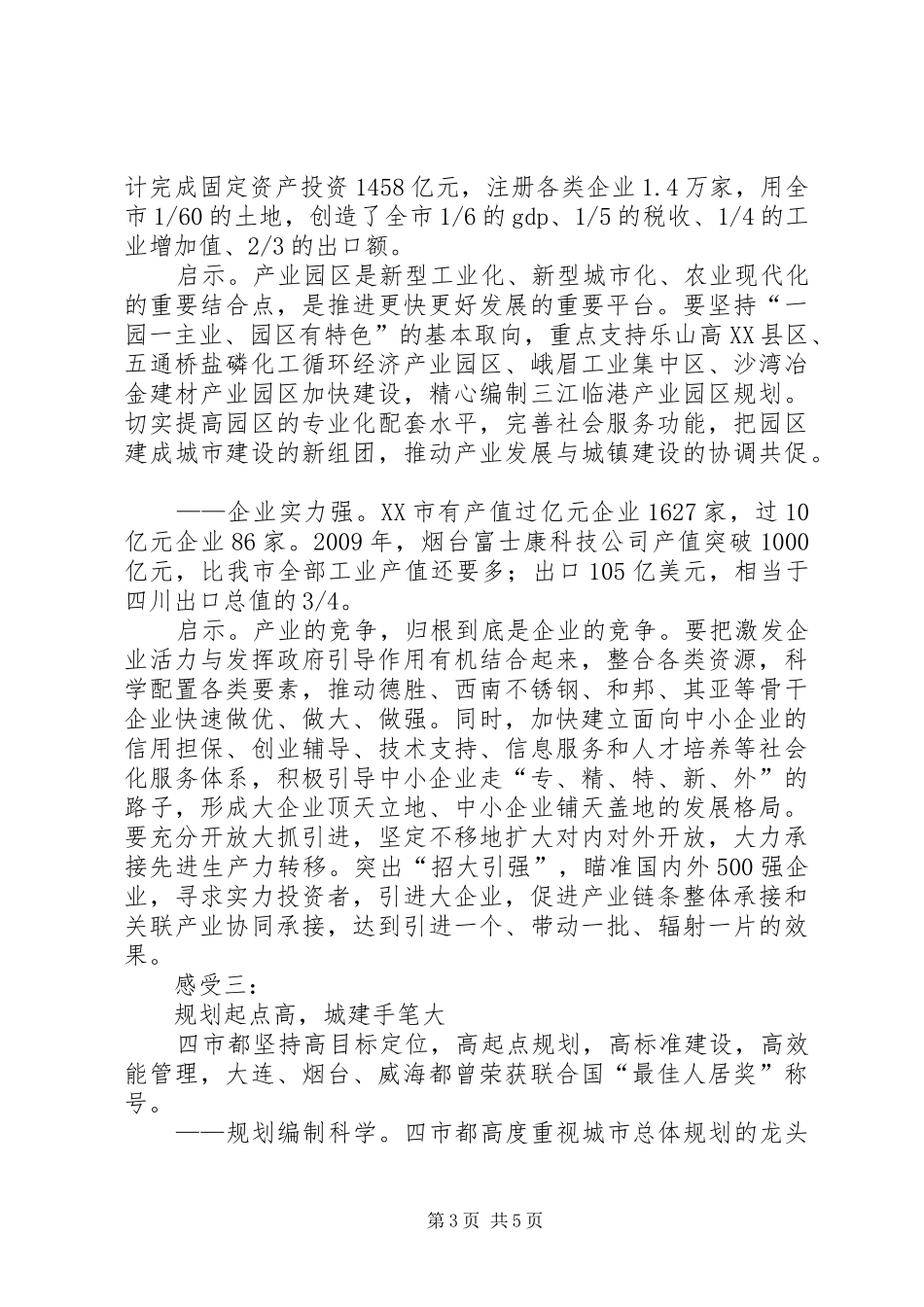 赴天津烟台威海青岛等地工业园区的考察报告 _第3页