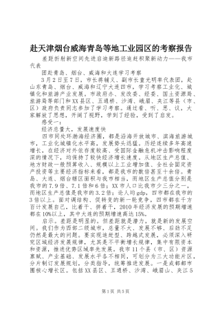 赴天津烟台威海青岛等地工业园区的考察报告 
