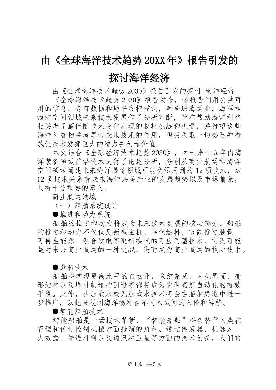 由《全球海洋技术趋势20XX年》报告引发的探讨海洋经济_第1页