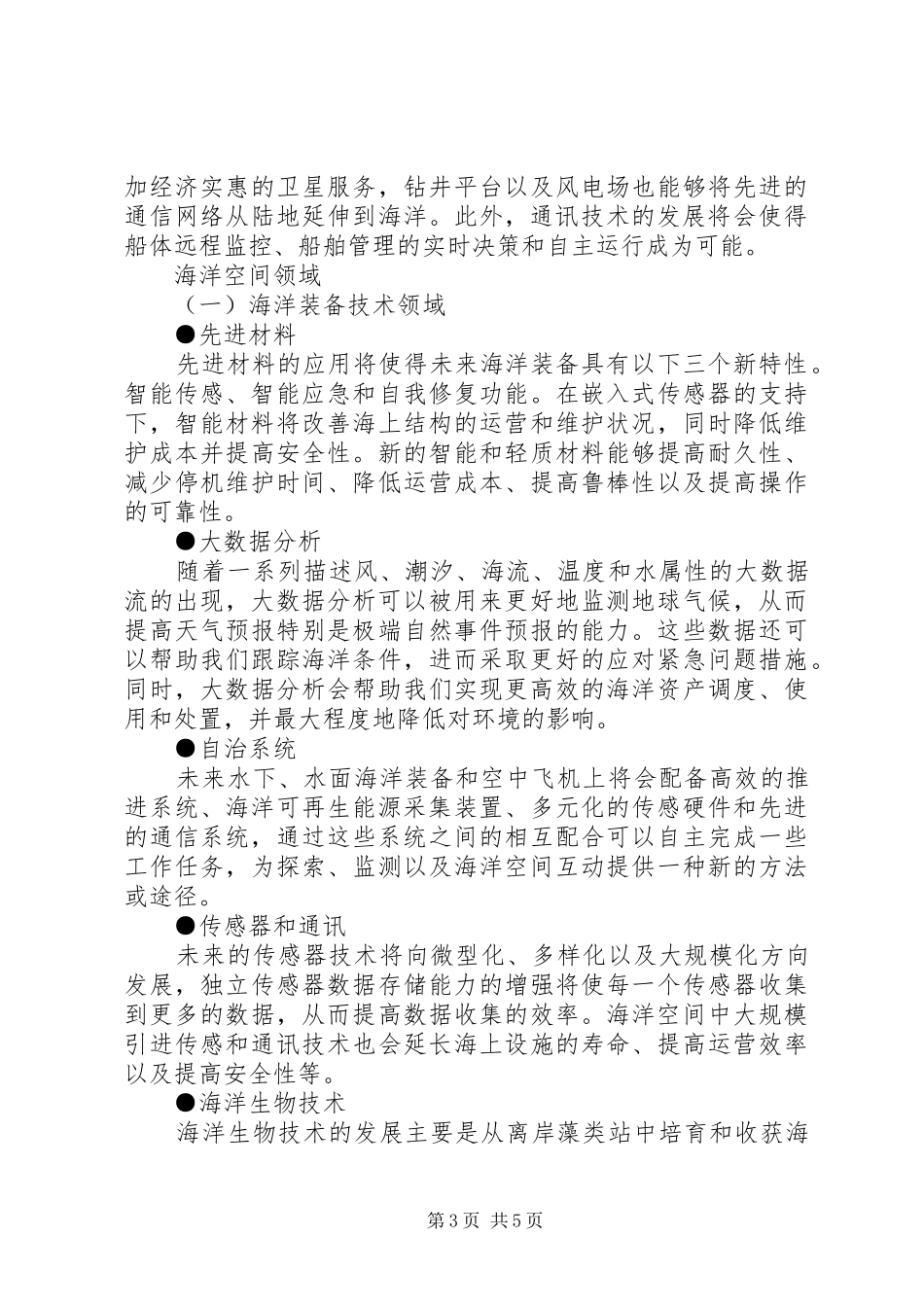 由《全球海洋技术趋势20XX年》报告引发的探讨海洋经济_第3页
