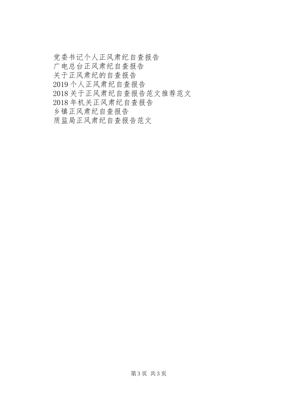 局正风肃纪自查报告 _第3页