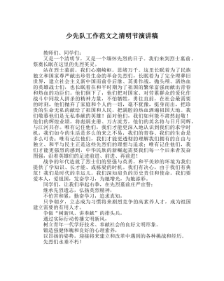少先队工作范文清明节演讲稿 