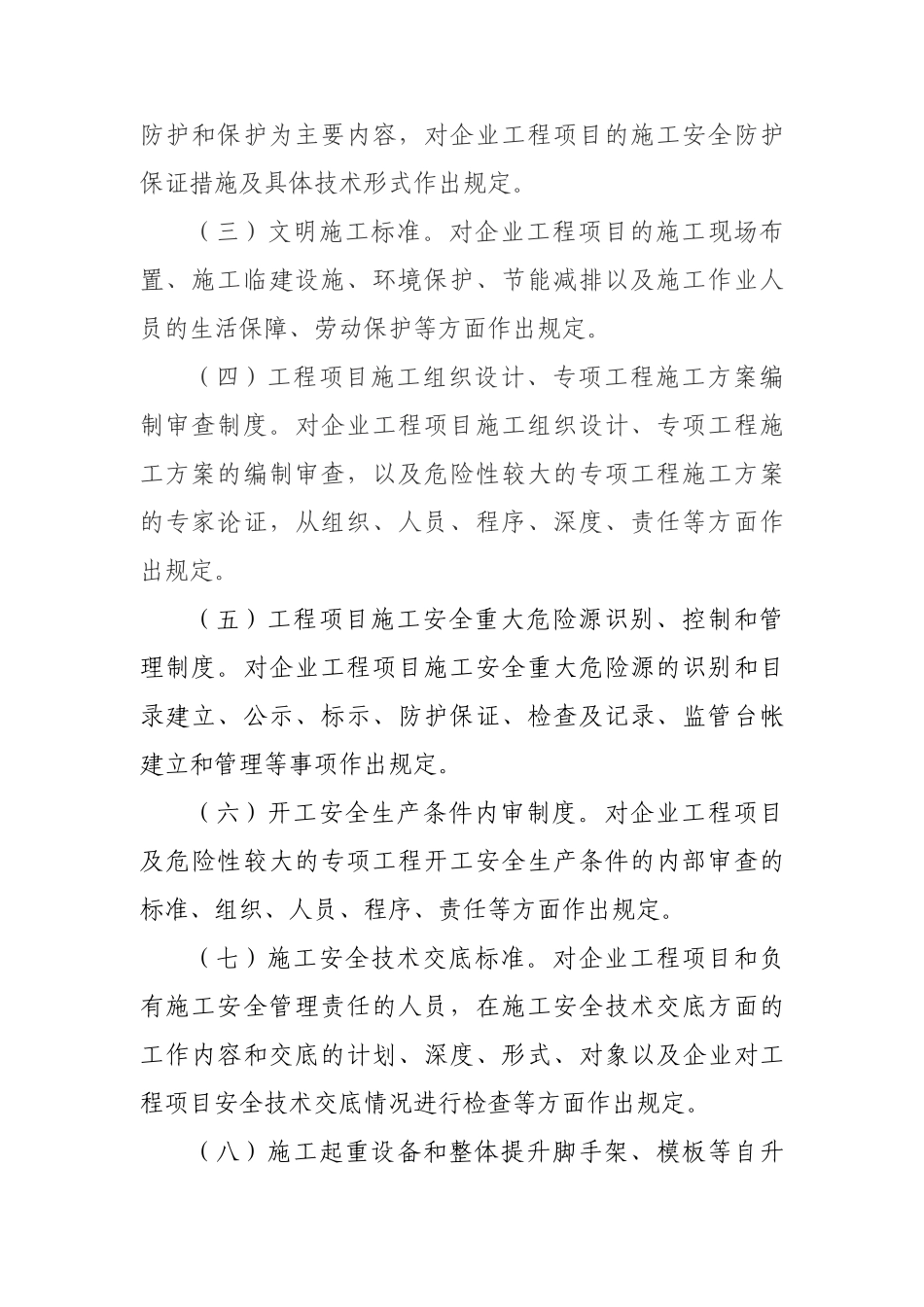 施工安全质量标准化工作导则544_第3页