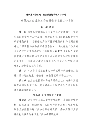施工安全质量标准化工作导则544