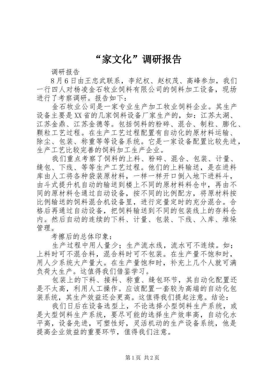 “家文化”调研报告 _第1页