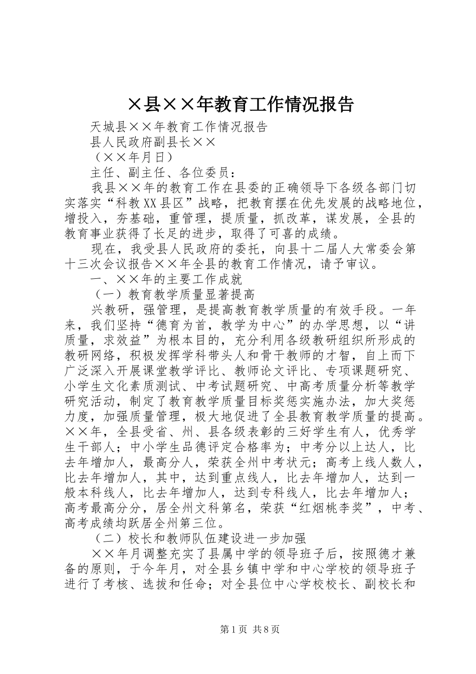 ×县××年教育工作情况报告 _第1页