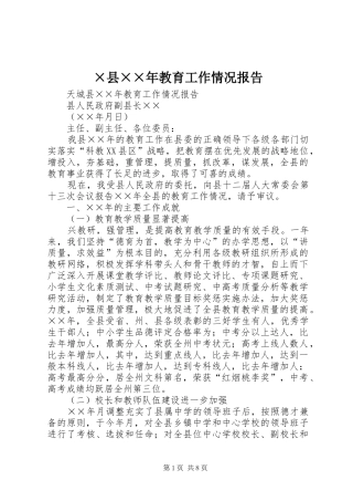 ×县××年教育工作情况报告 