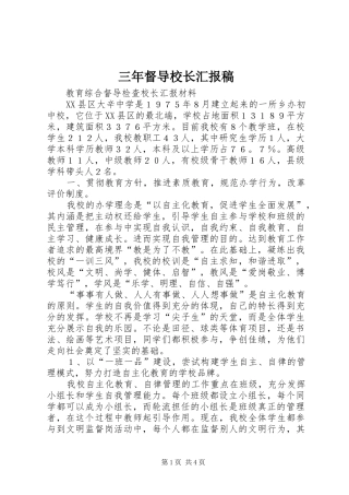 三年督导校长汇报稿 