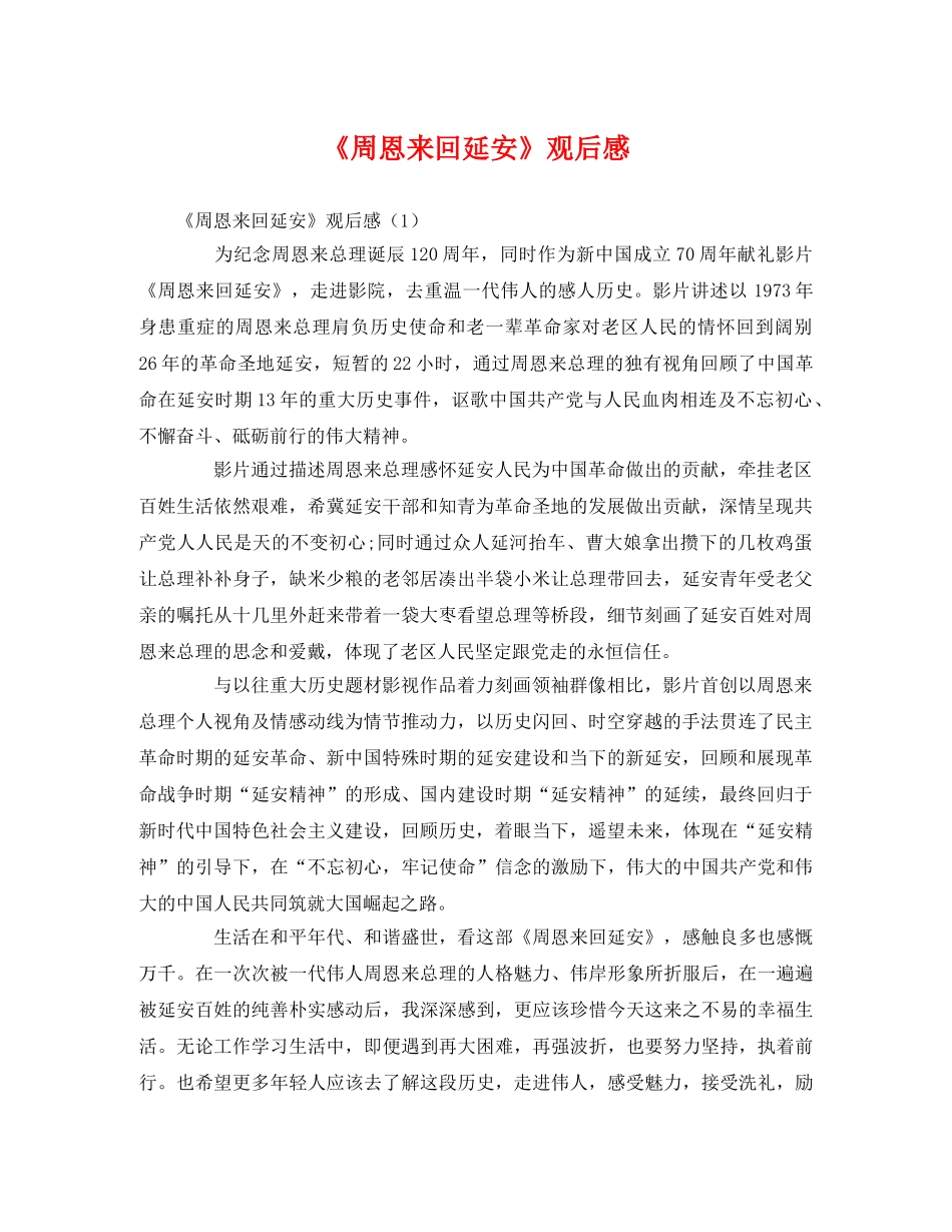 《周恩来回延安》观后感2 _第1页