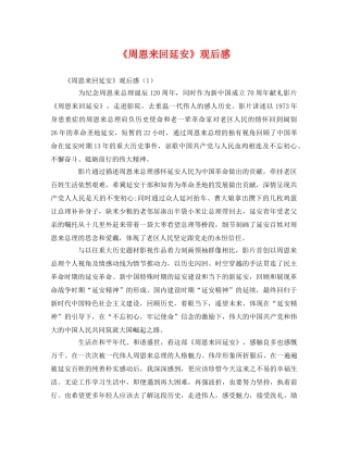 《周恩来回延安》观后感2 