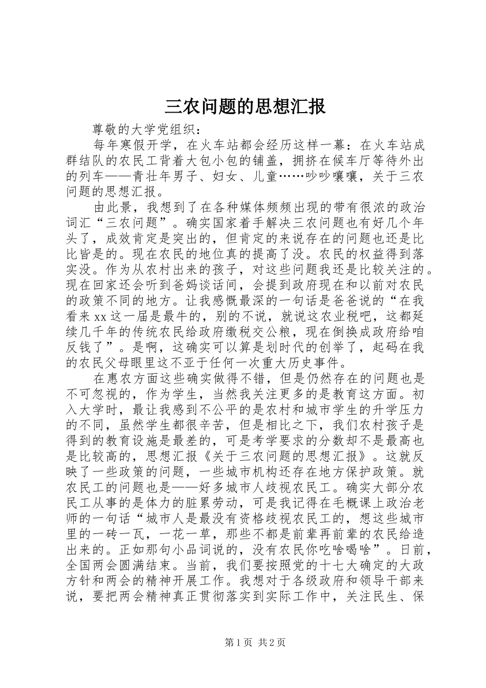 三农问题的思想汇报 _第1页