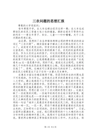 三农问题的思想汇报 