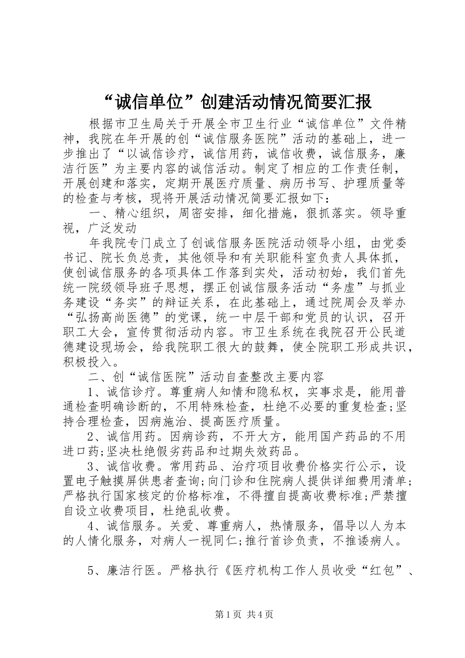 “诚信单位”创建活动情况简要汇报 _第1页