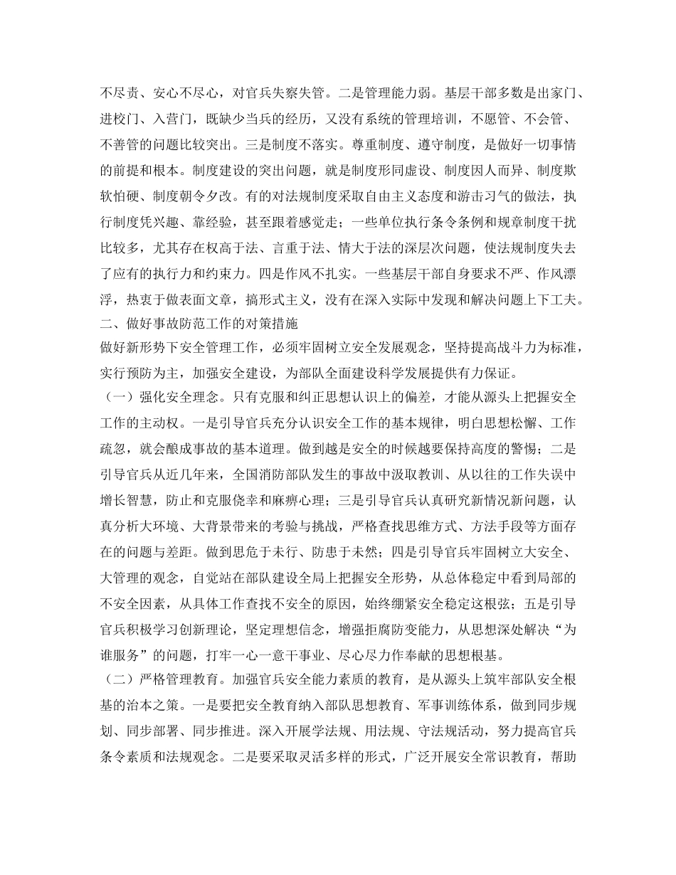 《安全管理》之浅谈消防部队安全防事故工作的问题与对策 _第2页