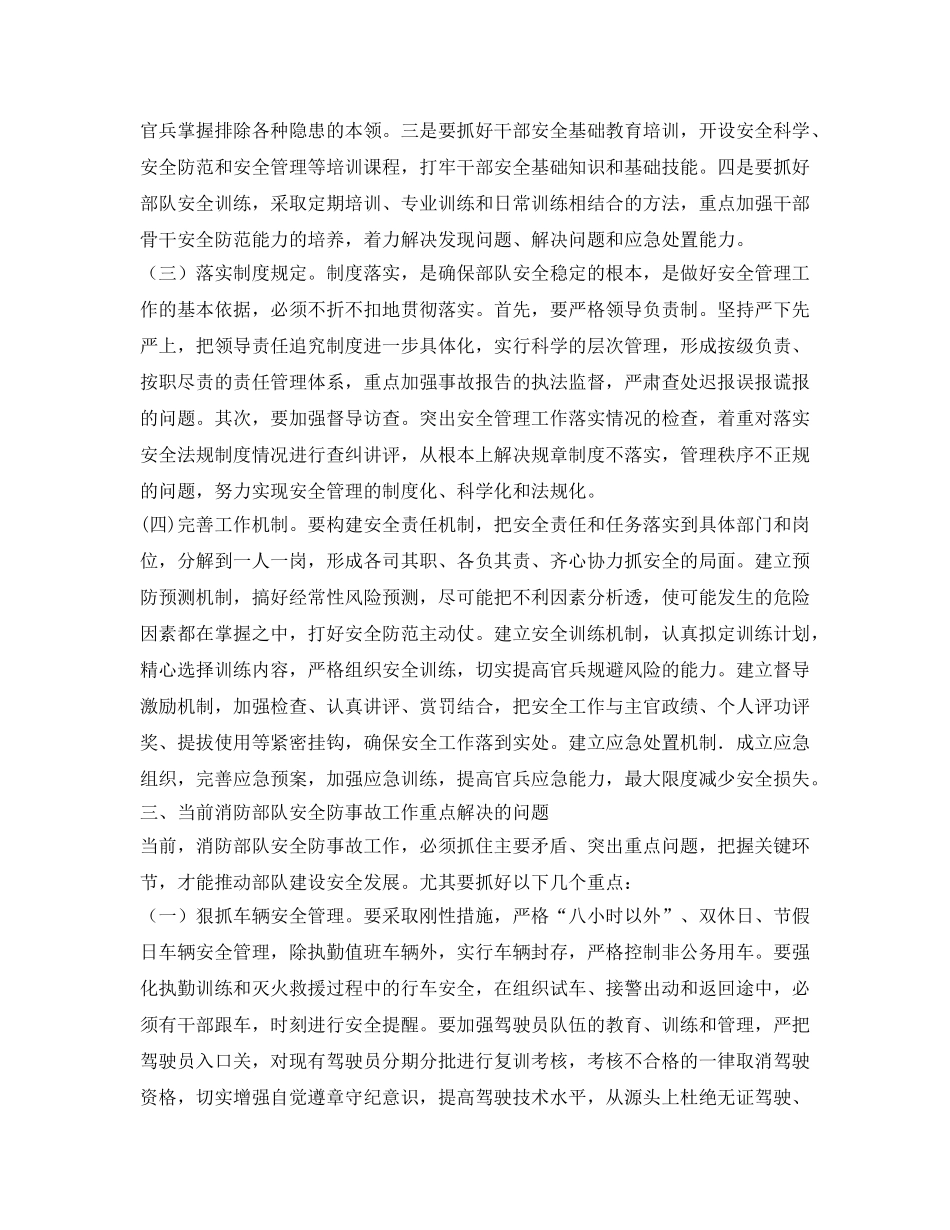 《安全管理》之浅谈消防部队安全防事故工作的问题与对策 _第3页