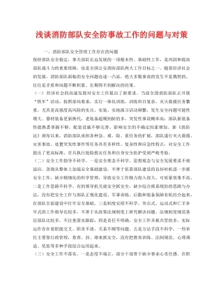《安全管理》之浅谈消防部队安全防事故工作的问题与对策 
