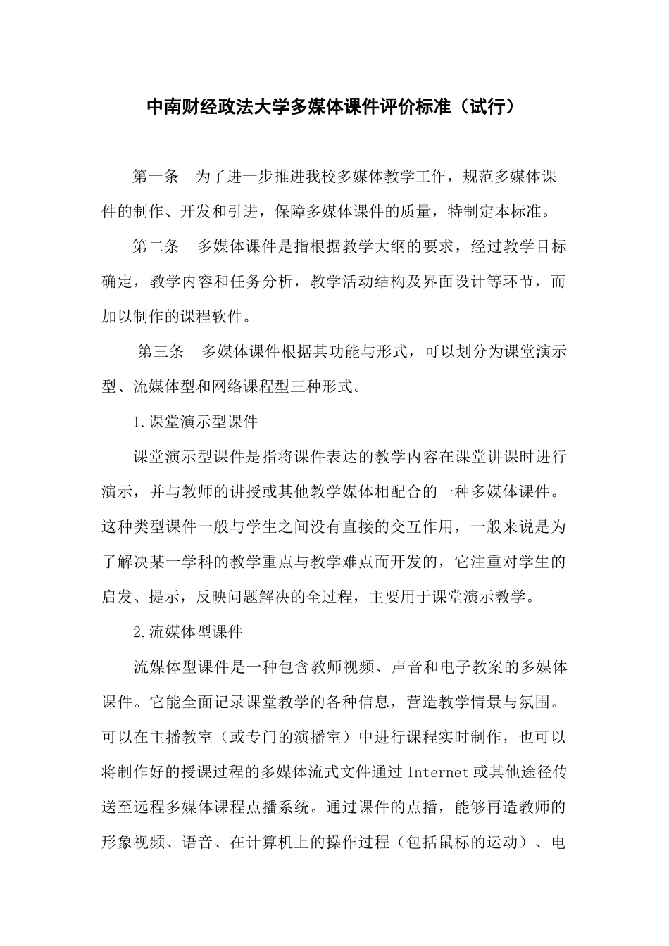 中南财经政法大学多媒体课件评价标准（试行）_第1页