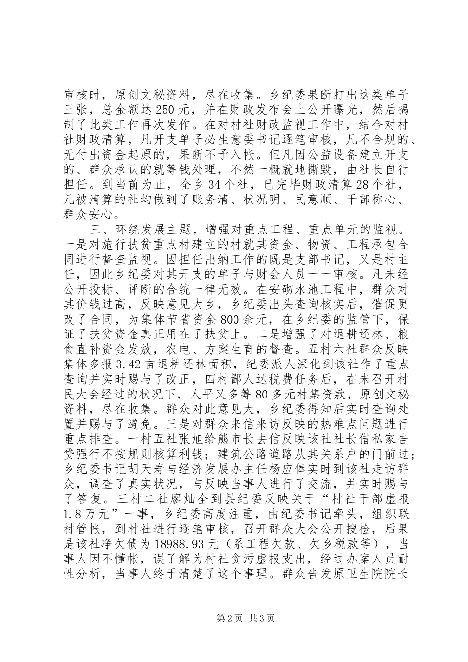 农村纪委纪检汇报材料 _第2页