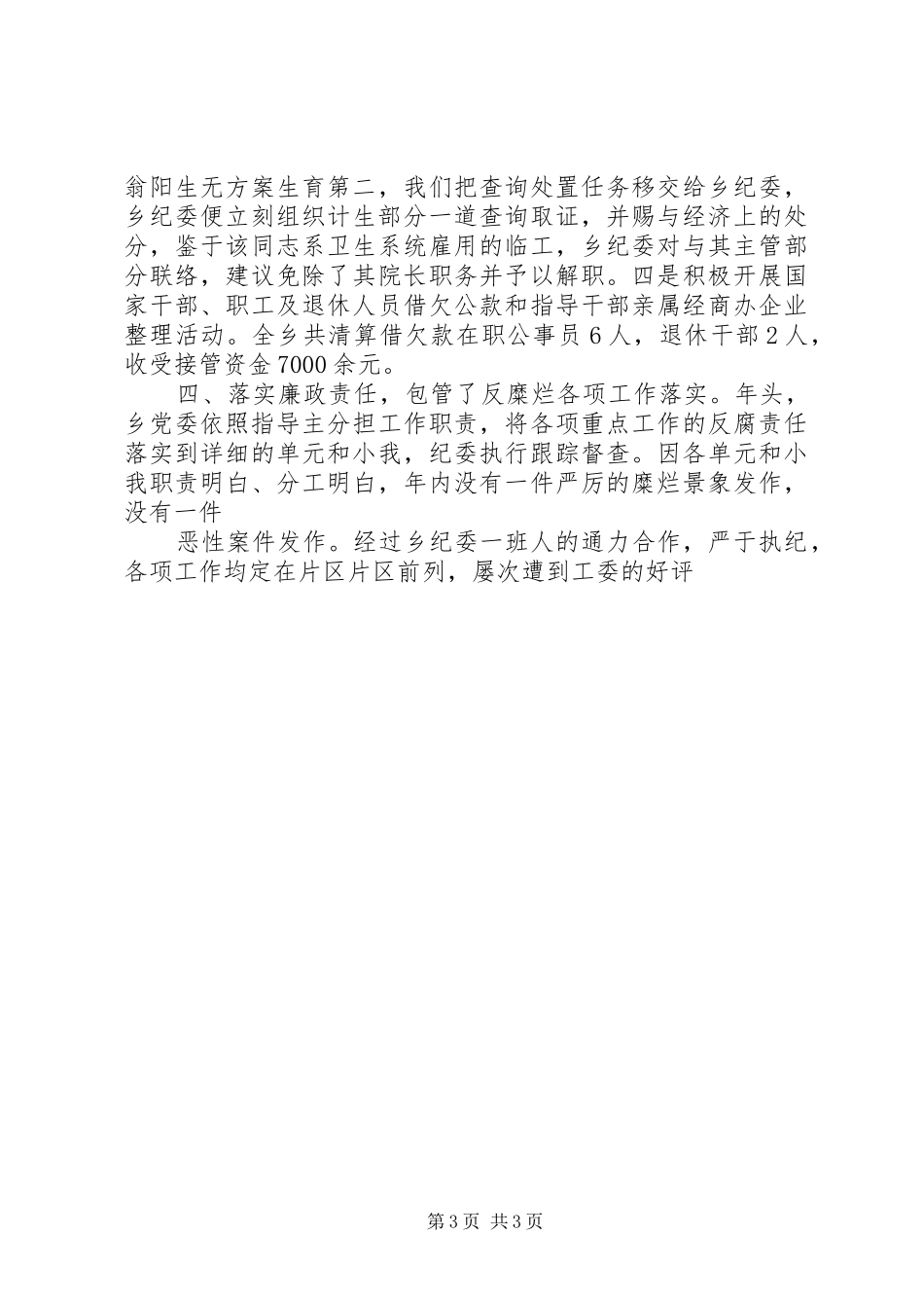 农村纪委纪检汇报材料 _第3页