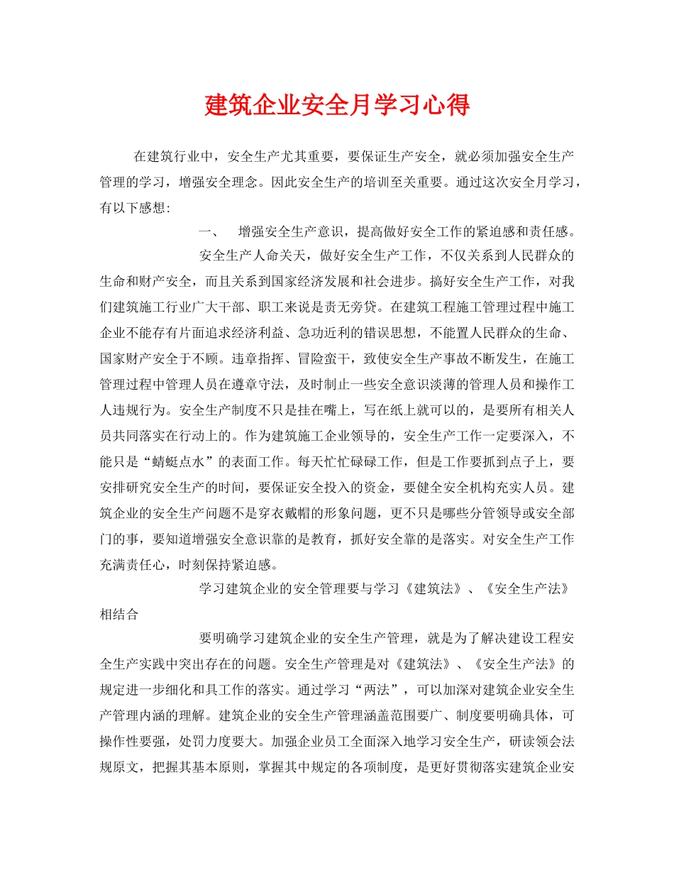 《安全管理文档》之建筑企业安全月学习心得 _第1页