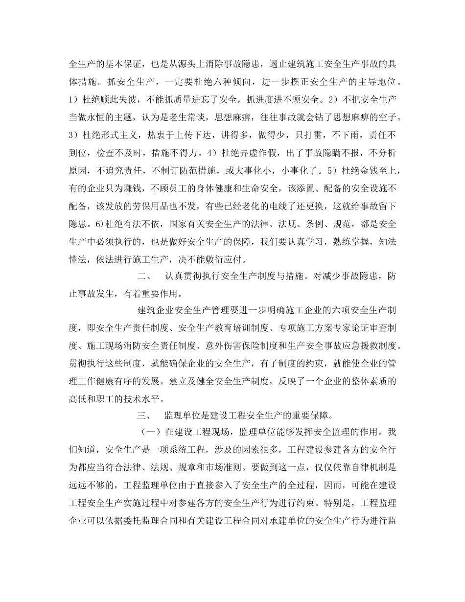 《安全管理文档》之建筑企业安全月学习心得 _第2页