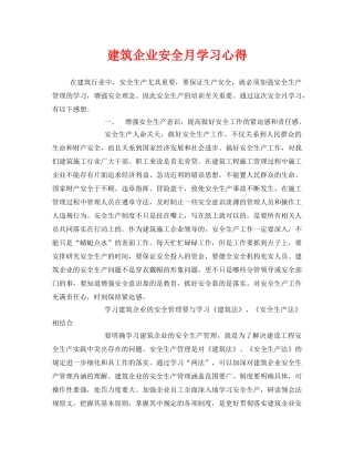 《安全管理文档》之建筑企业安全月学习心得 