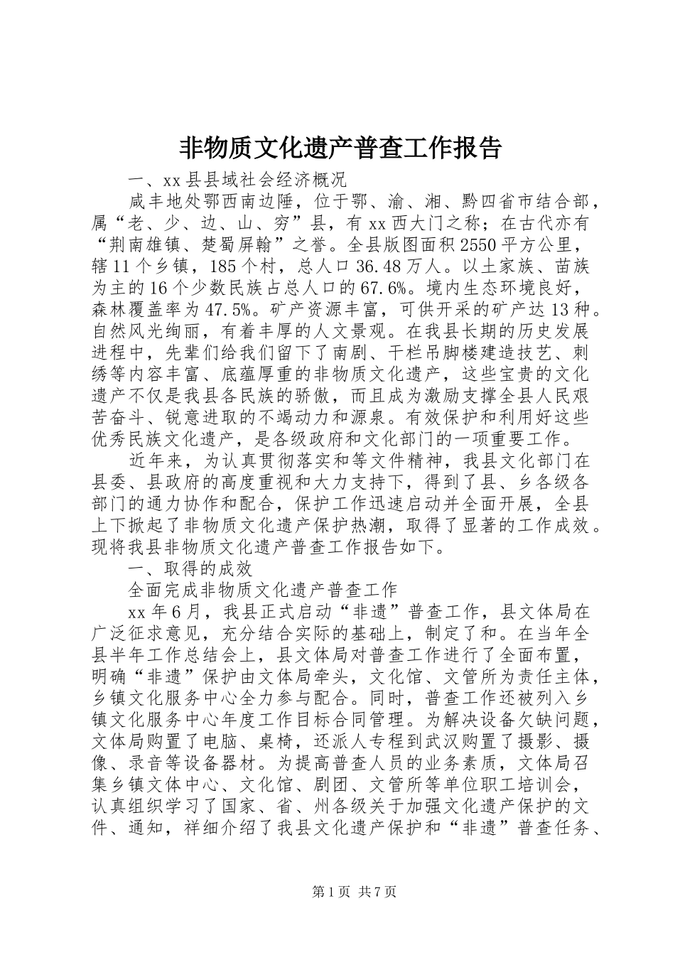 非物质文化遗产普查工作报告 _第1页